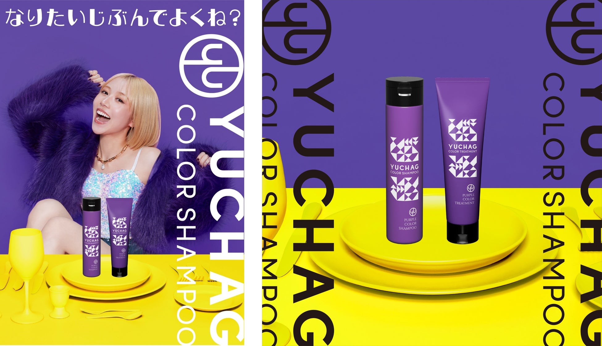 yungjuja Z世代に人気の個性派クリエイターくれいじーまぐねっとがヘアケアブランド「YUCHAG(ユチャ)」をプロデュース!キャッチコピーは”なりたいじぶんでよくね?“  | 株式会社AQUA・NOAのプレスリリース