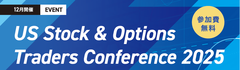 US Stock & Options Traders Conference 2025』開催決定！ | ウィブル