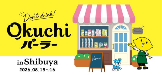 真夏の渋谷で「オクチリフレッシュ!」キンキンに冷えたマウスウォッシュを体験!オクチシリーズの期間限定POP UP『Don’t drink! オクチ パーラー』が渋谷にオープン! 真夏の渋谷で「オクチリフレッシュ!」キンキンに冷えたマウスウォッシュを体験!オクチシリーズの期間限定POP UP『Don’t drink! オクチ パーラー』が渋谷にオープン!