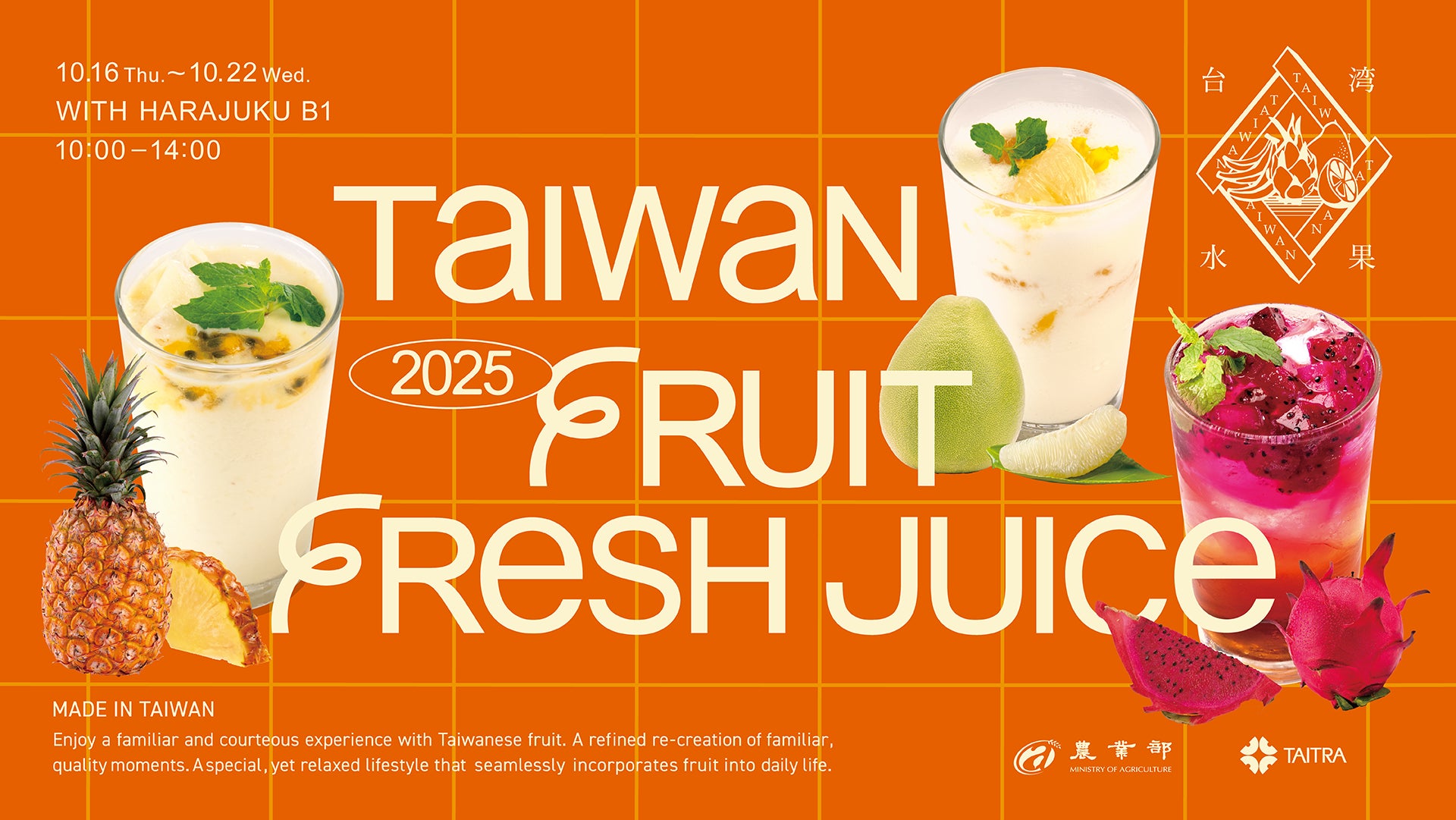 台湾貿易センター公式SNSをフォローで台湾産フルーツを使ったジュースをプレゼント!「TAIWAN FRUIT FRESH JUICE」が10月16日(木)から期間限定オープン