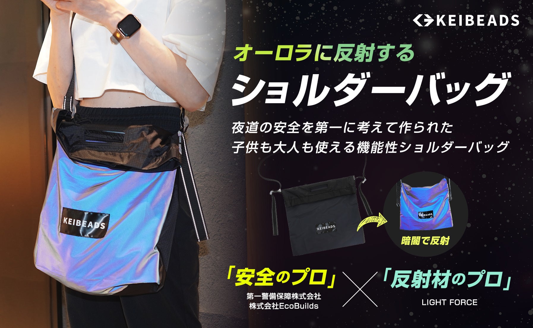 Makuakeで1538％を達成したナップサックに続き、警備会社と反射材の