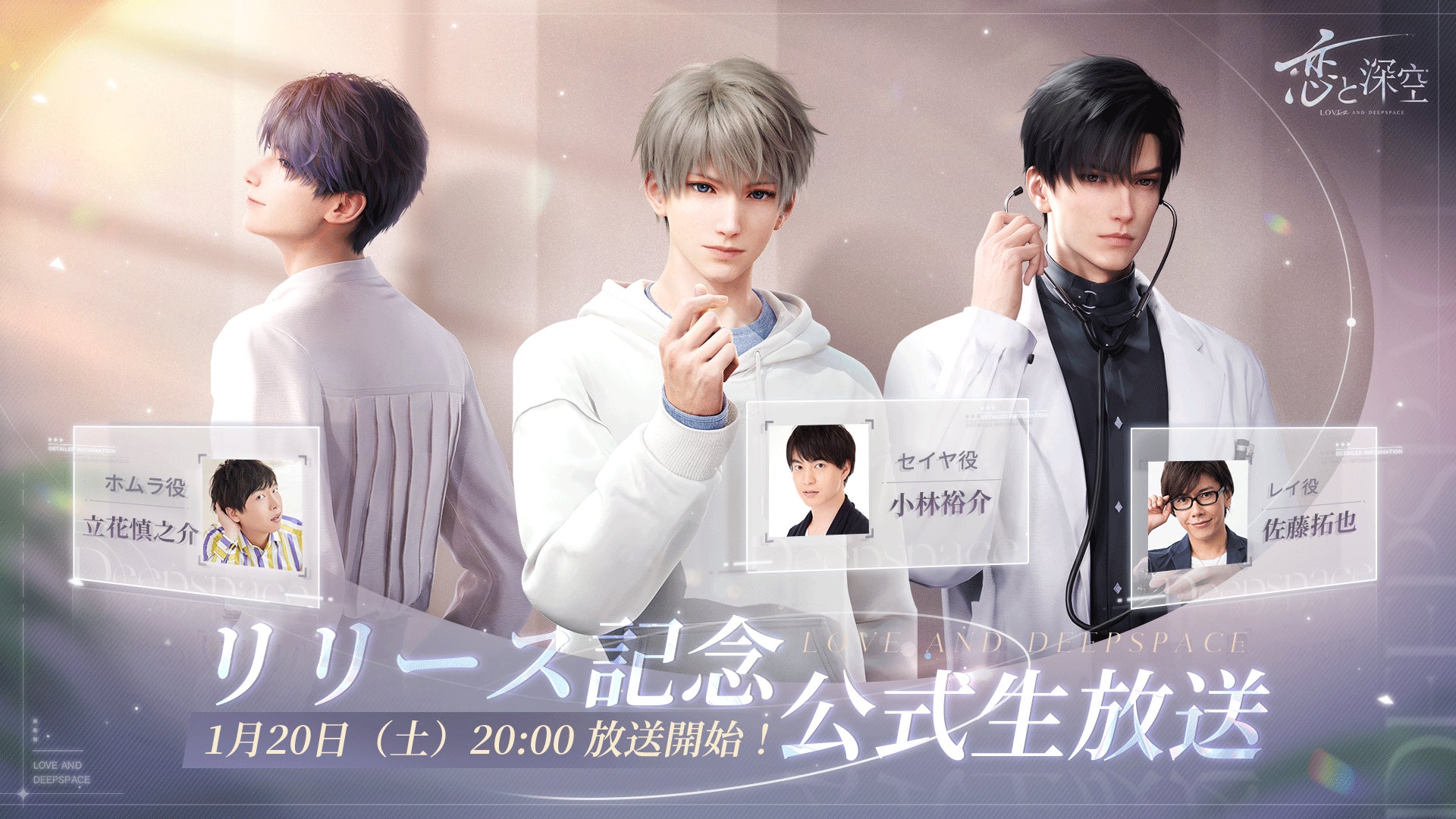 全世界事前登録数1000万突破!君のリアルに届ける恋愛シミュレーションゲーム『恋と深空』のリリースを記念したスペシャル生放送が1月20日(土 ...