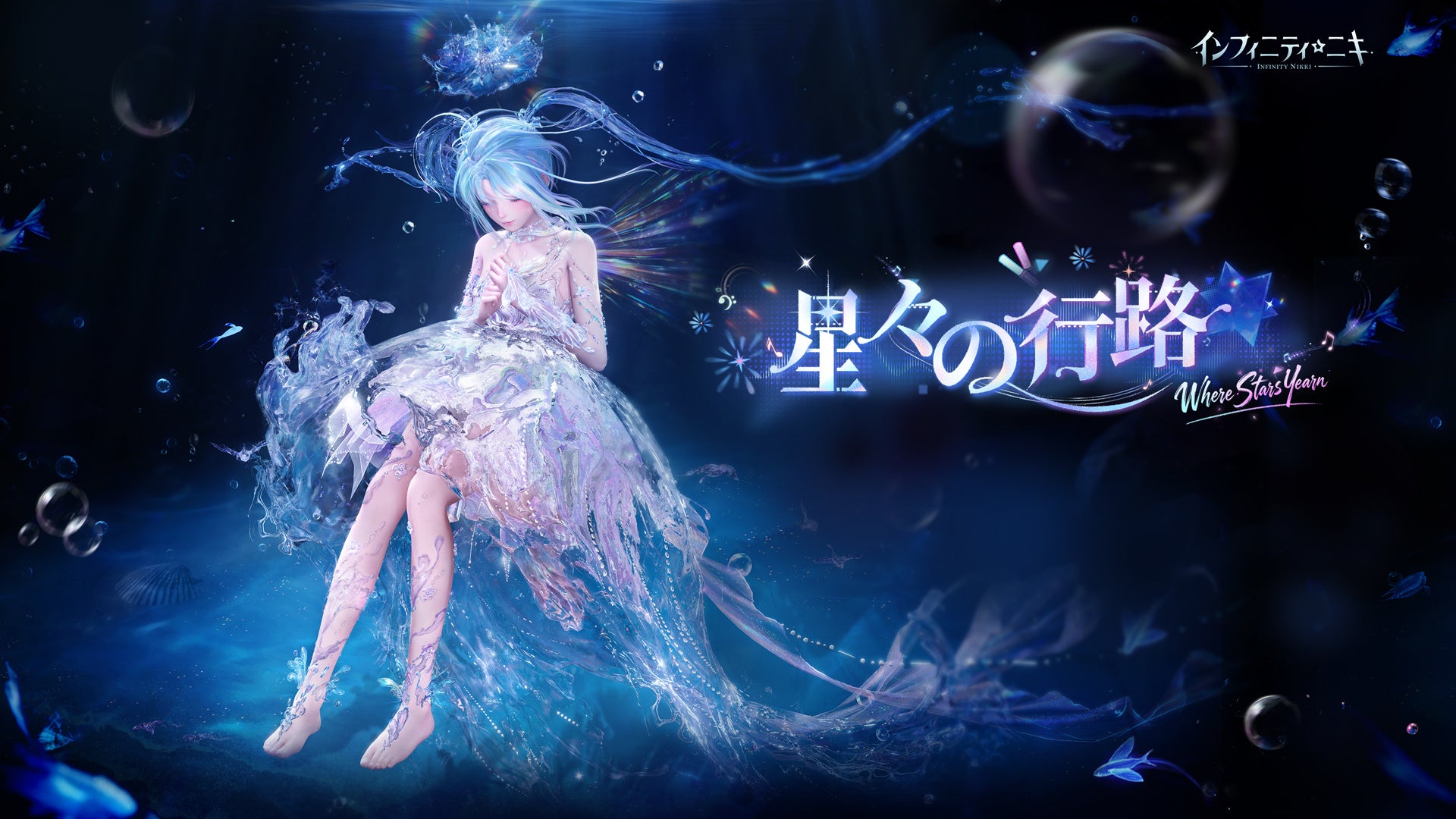 『インフィニティニキ』新Ver2.7開幕!限定コーデ&舞台イベント開催! 『インフィニティニキ』新Ver2.7開幕!限定コーデ&舞台イベント開催!
