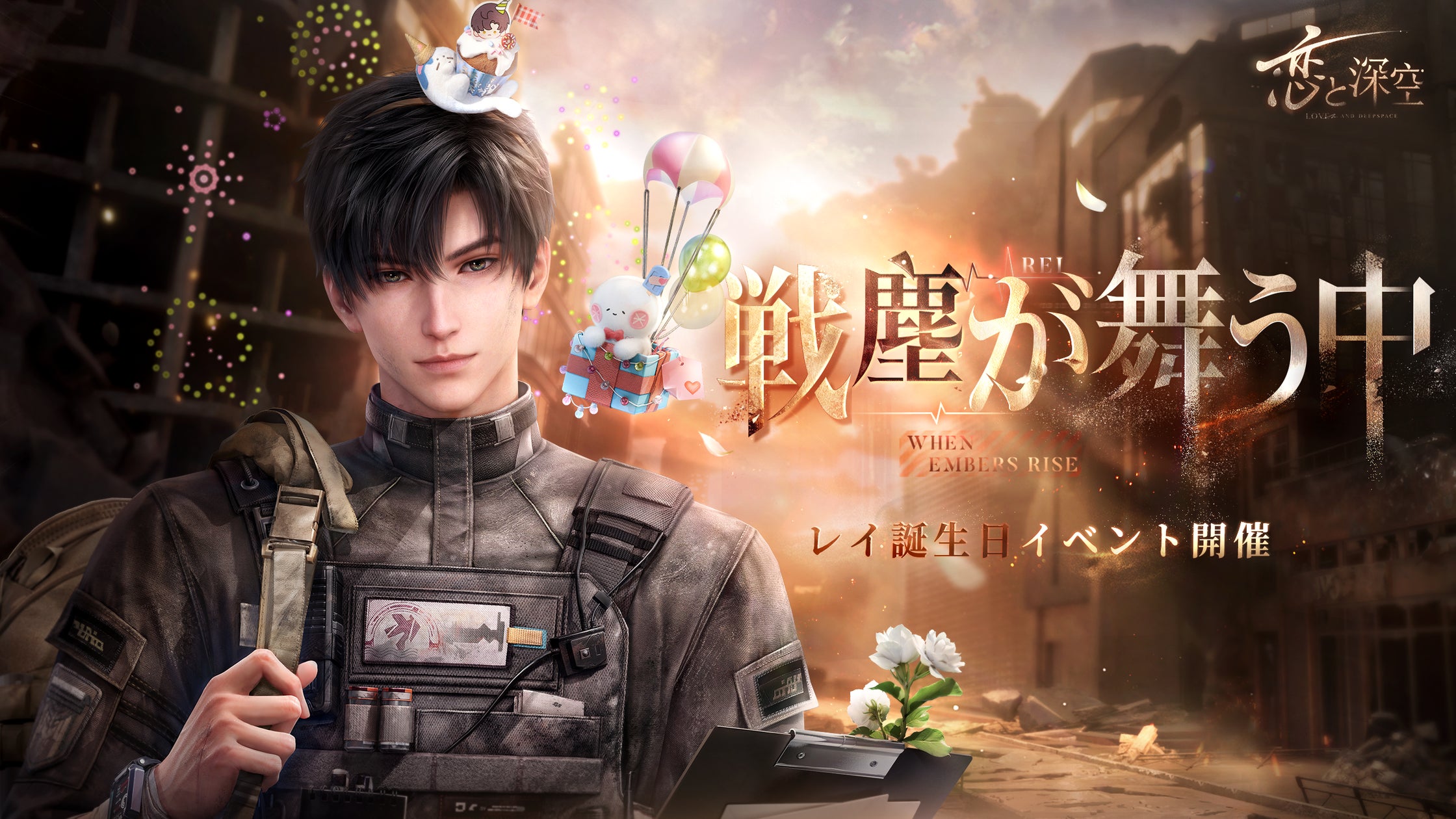 『恋と深空』レイ誕生日イベント開催!限定星5思念&復刻も 『恋と深空』レイ誕生日イベント開催!限定星5思念&復刻も
