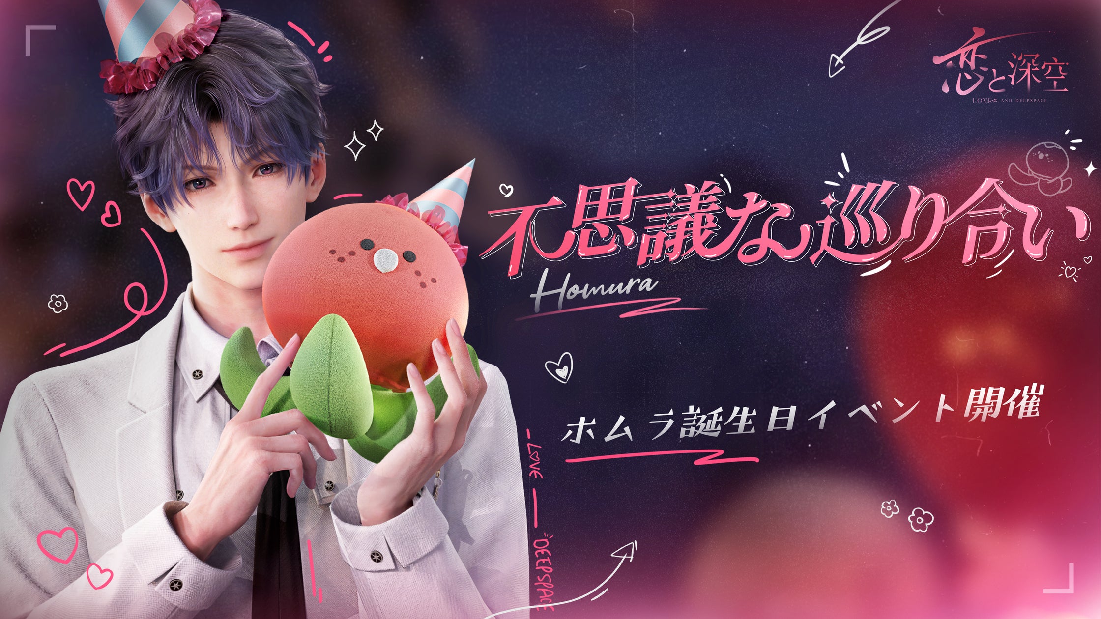 全世界DL数1000万突破の恋愛シミュレーションゲーム『恋と深空』が3/1(金)よりホムラ誕生日イベント「奇跡の恋の旅」を開催!ホムラの新限定 ...