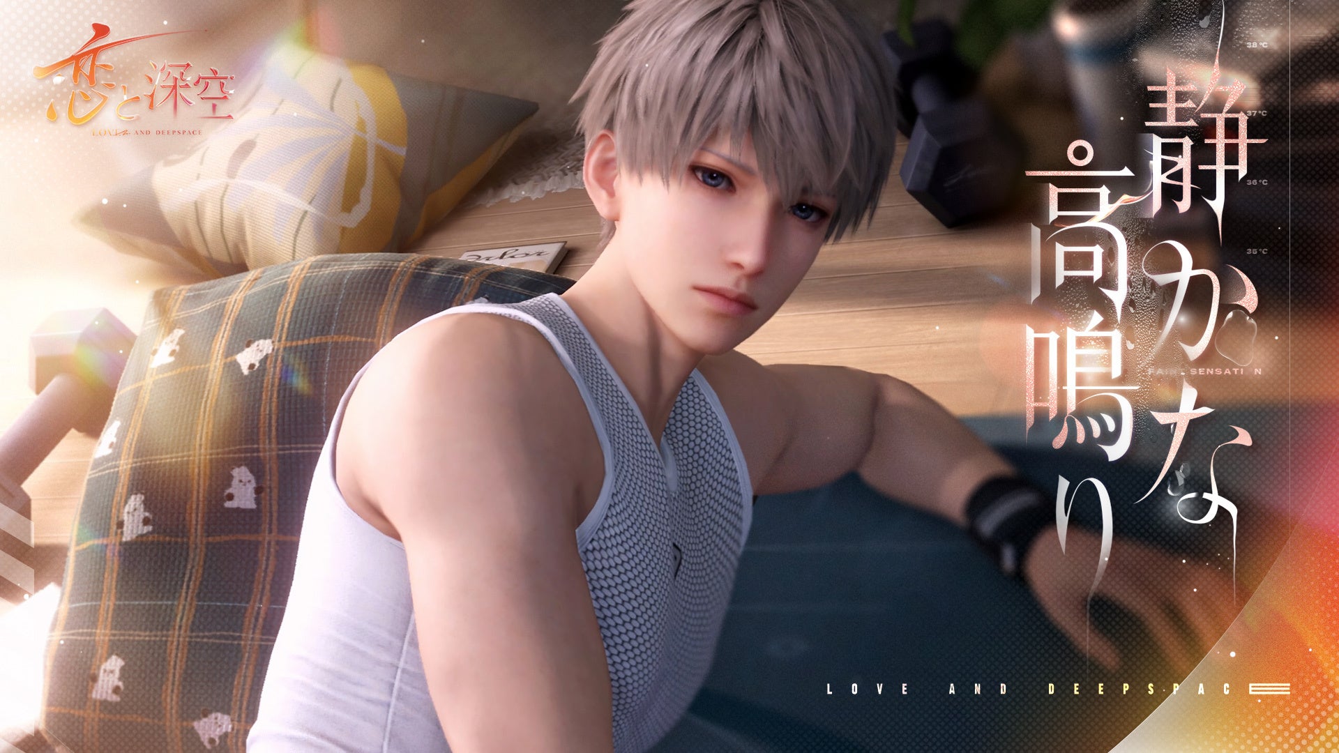 『恋と深空』新イベント「燃えるように熱く」開催!セイヤの新限定星5思念登場! 『恋と深空』新イベント「燃えるように熱く」開催!セイヤの新限定星5思念登場!