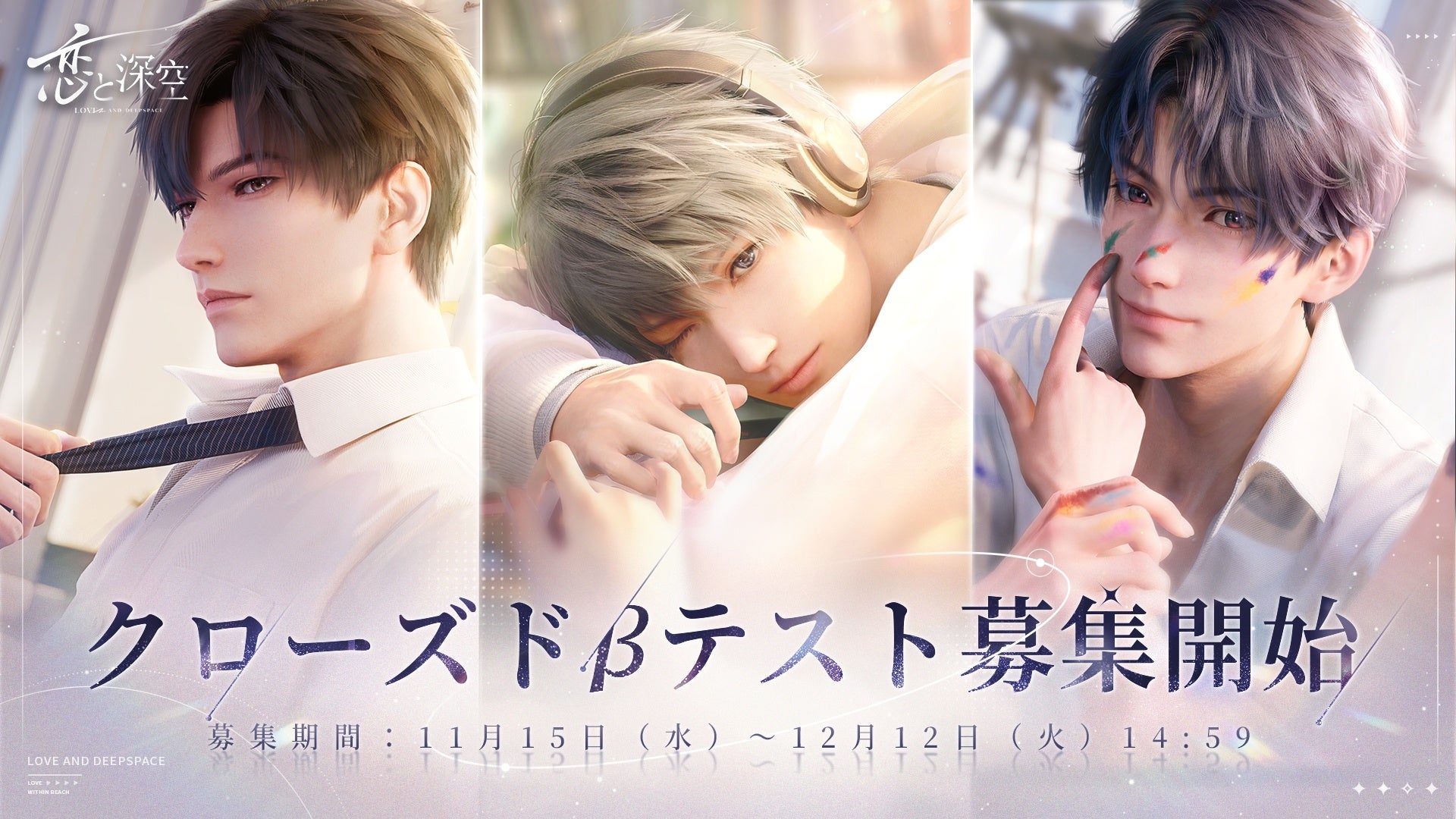 全世界事前登録数500万突破!『恋と深空』CBT実施決定、参加者募集開始!豪華声優陣出演、キャラ映像も公開 全世界事前登録数500万突破!『恋と深空』CBT実施決定、参加者募集開始!豪華声優陣出演、キャラ映像も公開