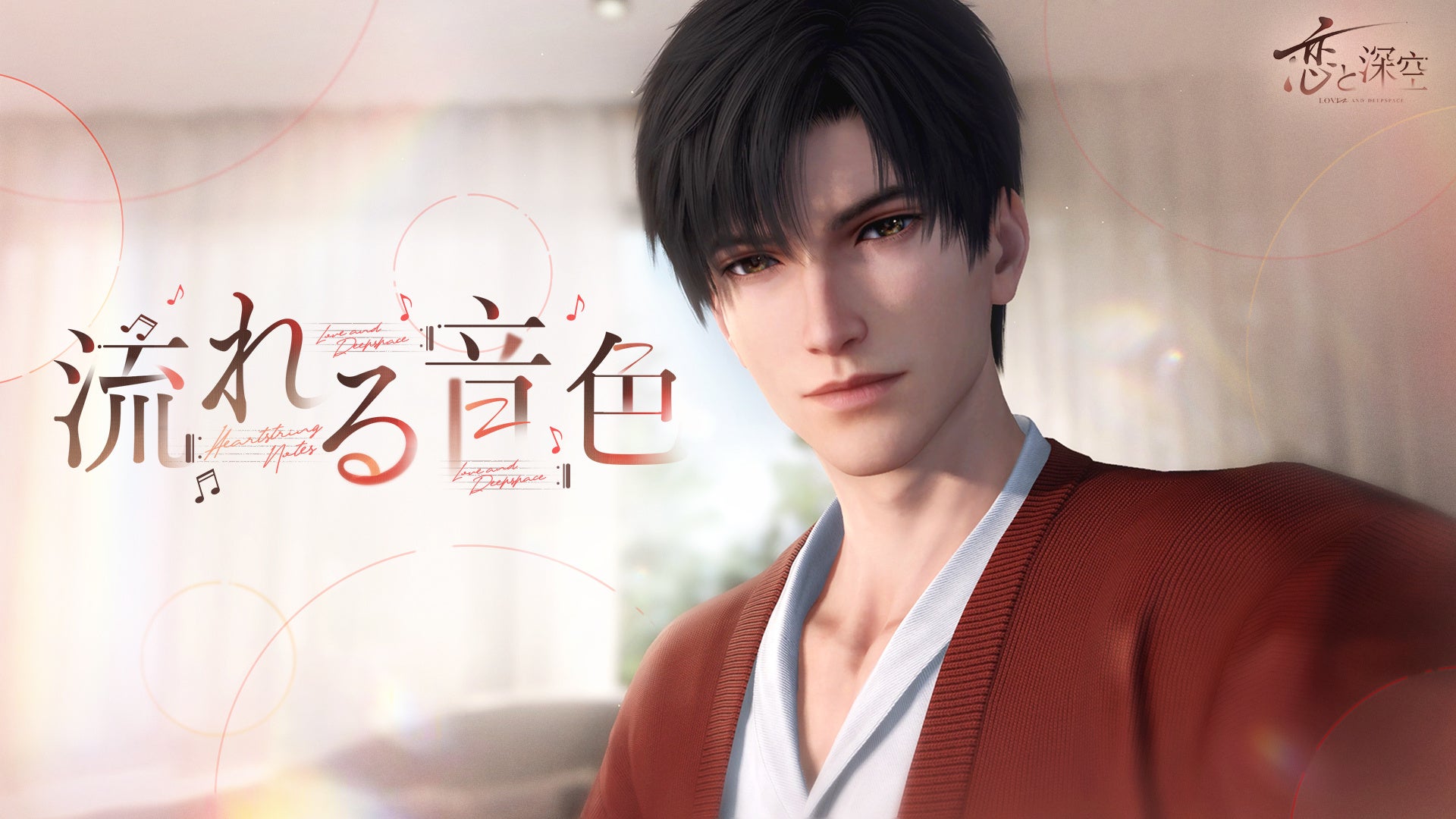 【恋と深空】レイの新星5思念GET!イベント『流れる音色』10/31開催! 【恋と深空】レイの新星5思念GET!イベント『流れる音色』10/31開催!