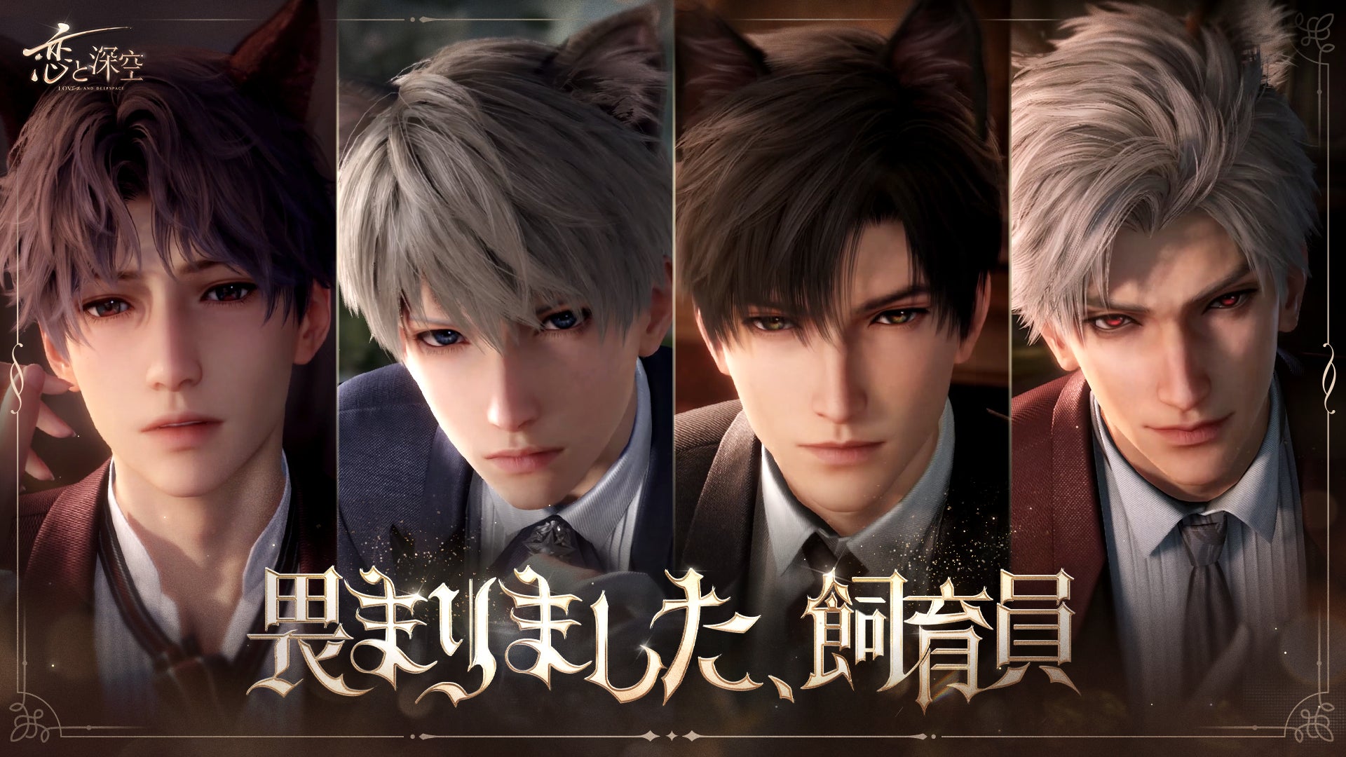 世界中で大人気の恋愛シミュレーションゲーム『恋と深空』が11/12より 世界中で大人気の恋愛シミュレーションゲーム『恋と深空』が11/12より