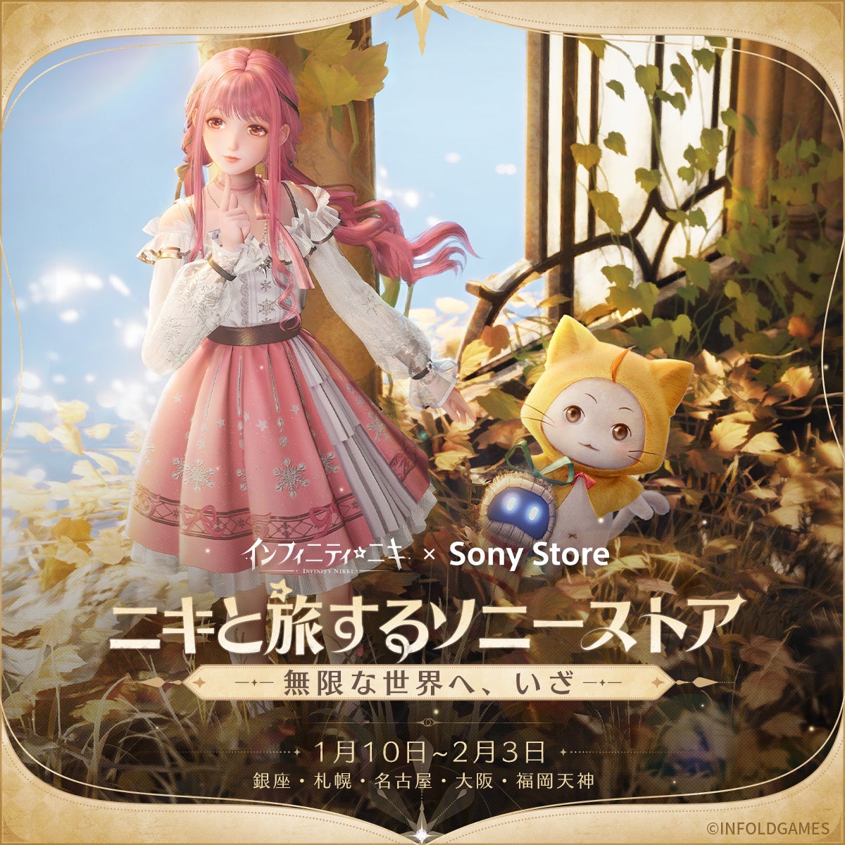 【速報】インフィニティニキ×ソニーストアコラボ!1/10開始! 【速報】インフィニティニキ×ソニーストアコラボ!1/10開始!