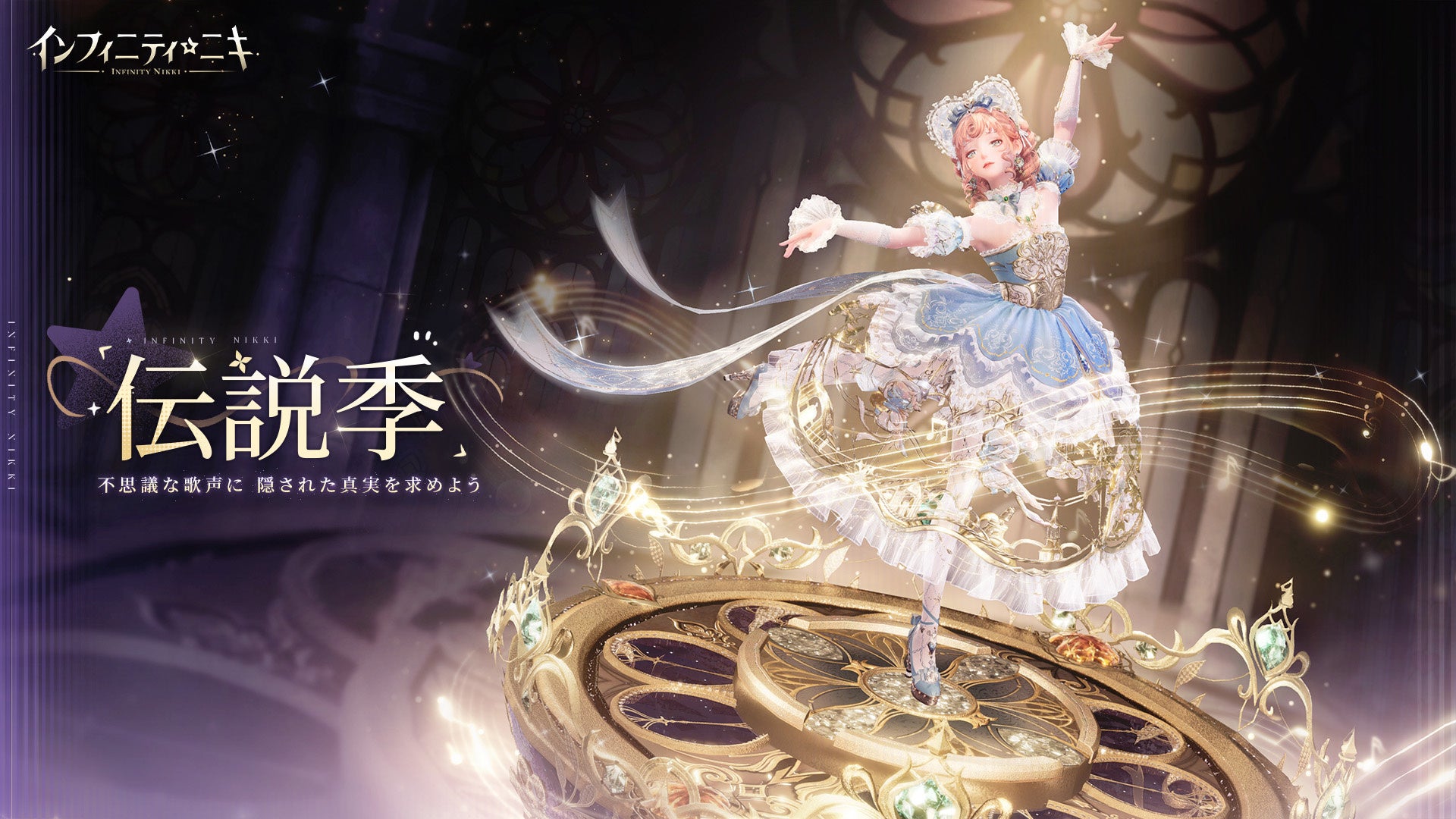 【インフィニティニキ】新バージョン「伝説季」2/26配信!新コーデ&ミステリアスな物語! 【インフィニティニキ】新バージョン「伝説季」2/26配信!新コーデ&ミステリアスな物語!