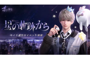 世界中で大人気の恋愛シミュレーションゲーム『恋と深空』が10/11(土)よりセイヤ誕生日イベント「光年を渡る軌跡」を開催!セイヤの新限定星5思念が登場!