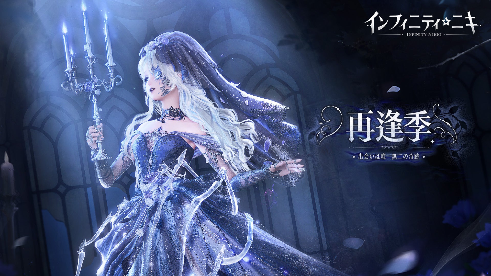 『インフィニティニキ』再逢季10/28開幕！新コーデ＆冒険へ