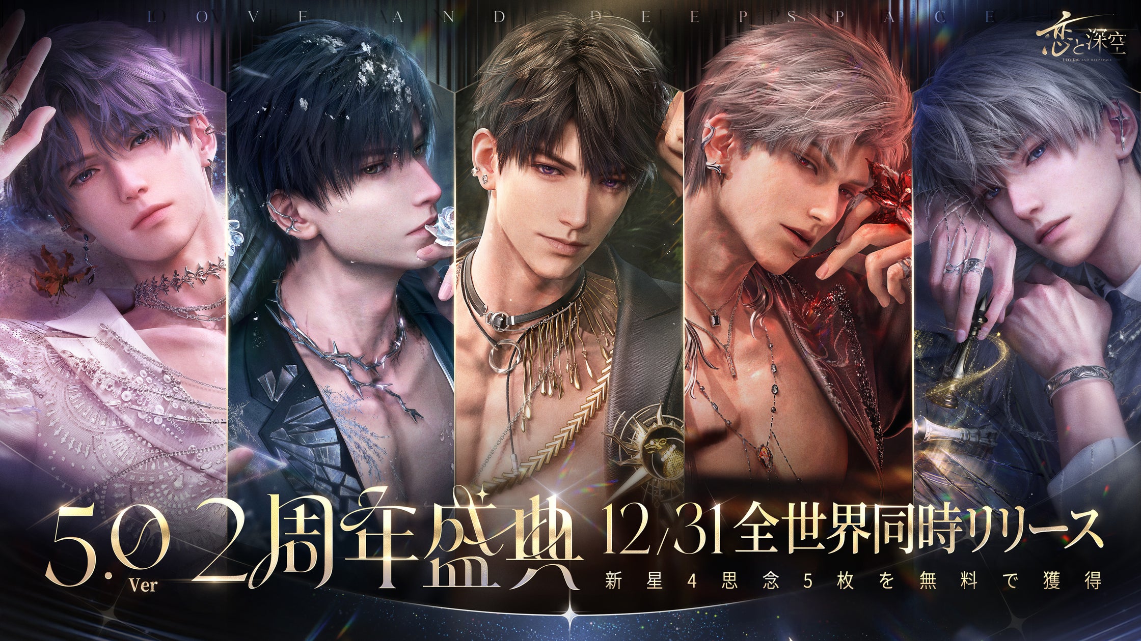 恋と深空2周年!40連ガチャ無料&豪華特典!渋谷でオフラインイベントも 恋と深空2周年!40連ガチャ無料&豪華特典!渋谷でオフラインイベントも