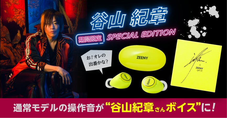 2020最新型 高品質 Zeeny Lights HD x 谷山紀章 ワイヤレス イヤホン