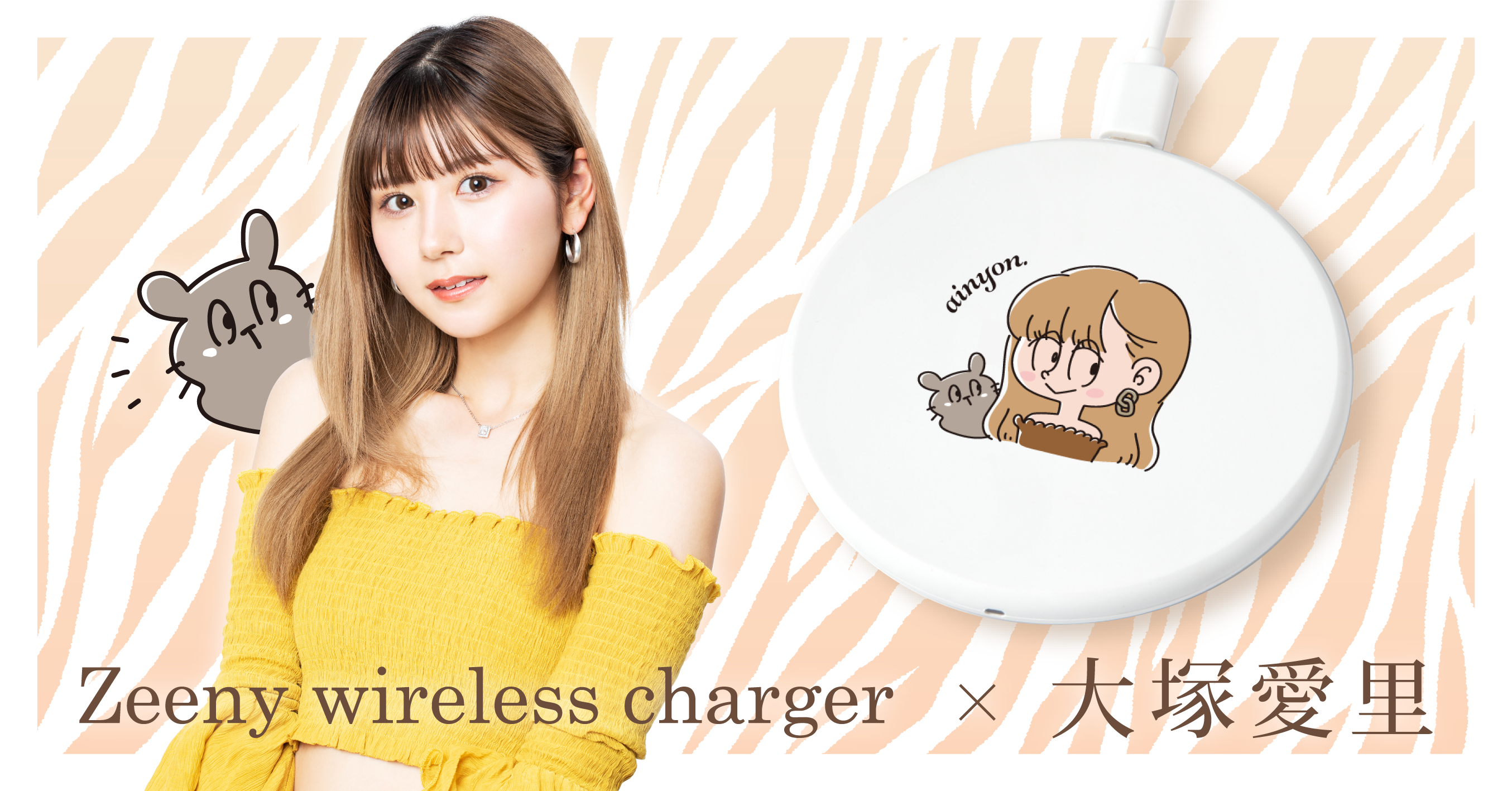 モデル兼youtuber あいにょん こと大塚愛里さんの可愛いイラストデザイン入り ワイヤレス充電器の受注を開始 ネインのプレスリリース