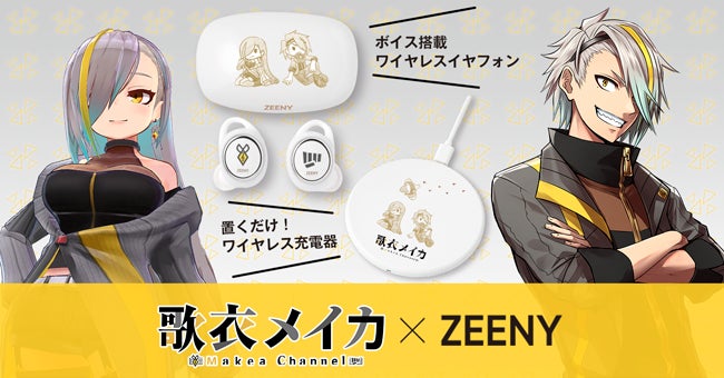 歌衣メイカ zeeny コラボ ワイヤレスイヤフォン ワイヤレス充電器 セット コスプレ、ゲーム実況、歌ってみた、身内とコラボ、退職など多岐