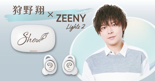 ZEENY Lights 2/狩野翔コラボイヤフォン エキサイティングポジティブボイスアクターが日常に元気をプラス