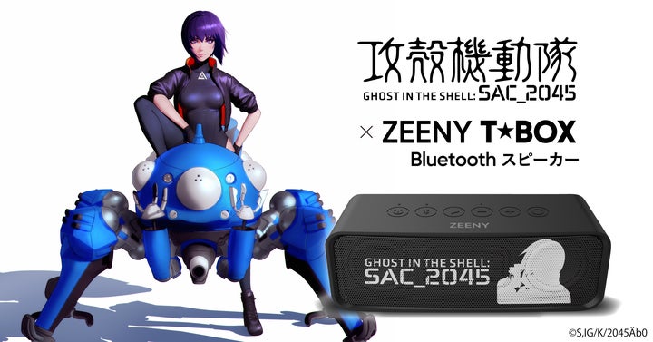 攻殻機動隊 SAC_2045』コラボレーションBluetoothスピーカーの 攻殻機動隊 SAC_2045』コラボレーションBluetoothスピーカーの