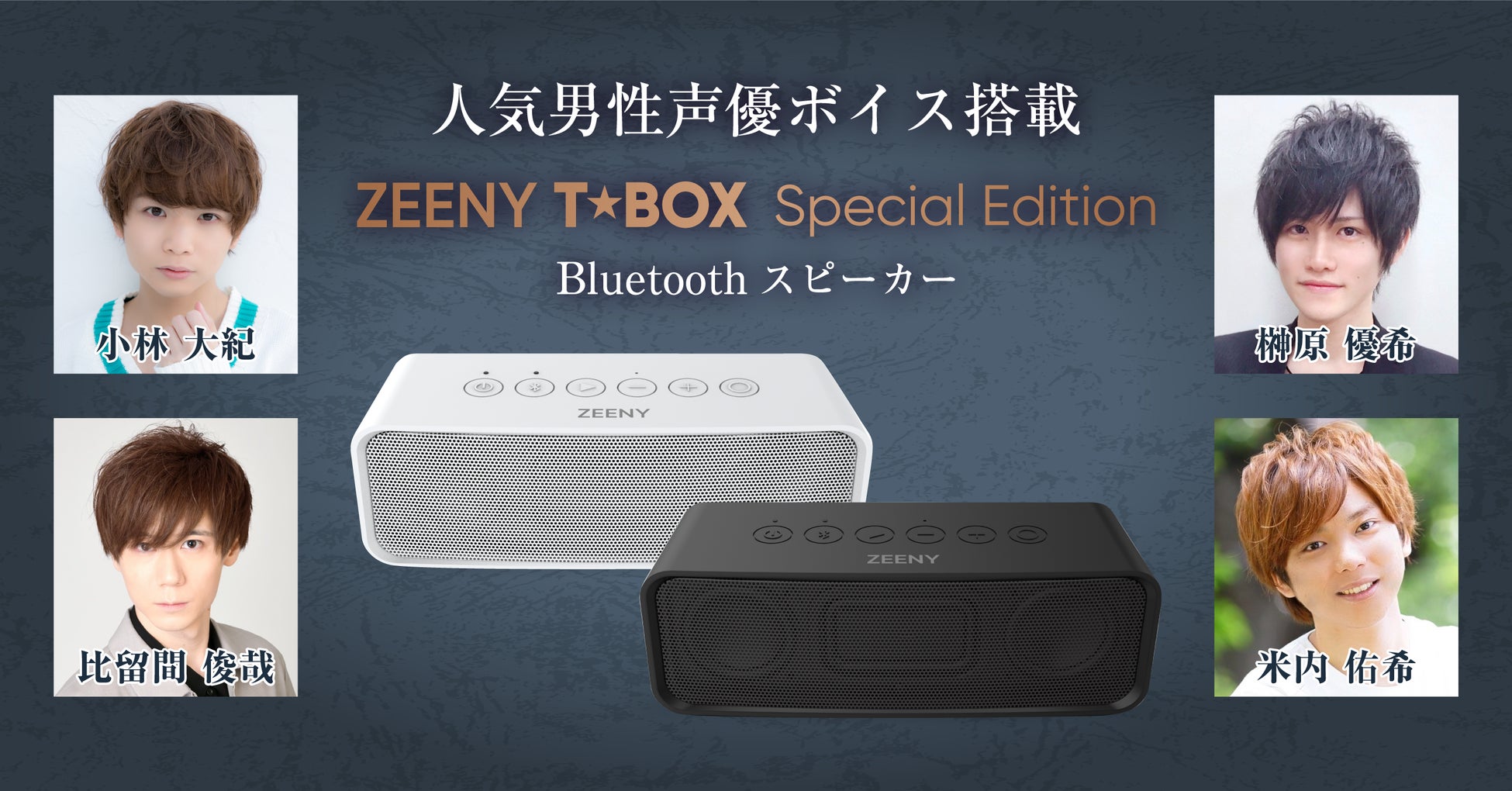 人気声優 小林 大紀 榊原 優希 比留間 俊哉 米内 佑希 の録り下ろし操作音を搭載したbluetoothスピーカー Zeeny T Box Special Edition 販売開始 ネインのプレスリリース 人気声優 小林 大紀 榊原 優希 比留間 俊哉 米内 佑希 の録り下ろし操作音を搭載したbluetoothスピーカー Zeeny T Box Special Edition 販売開始 ネインのプレスリリース