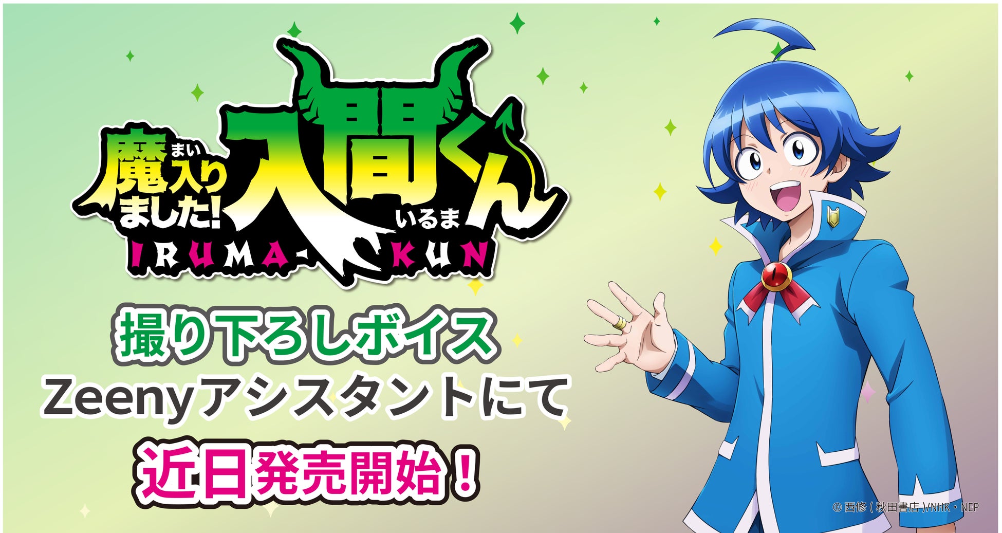 魔入りました!入間くん シリーズ 13188-232-