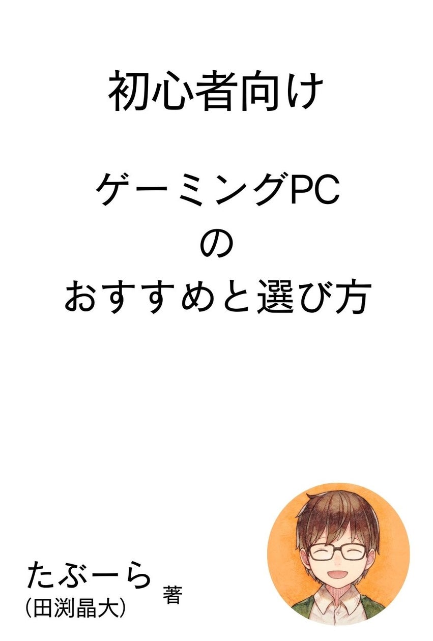【初心者必見】田渕晶大が教える!ゲーミングPC選びとおすすめ 【初心者必見】田渕晶大が教える!ゲーミングPC選びとおすすめ