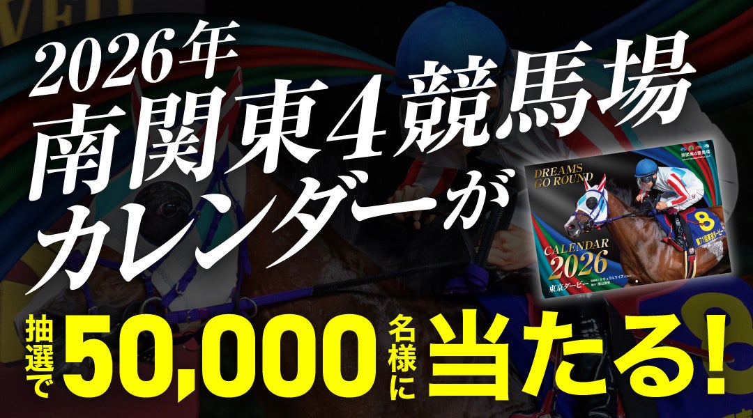 【2026年南関東4競馬場カレンダー】50,000名様プレゼント