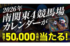 【2026年南関東4競馬場カレンダー】50,000名様プレゼント