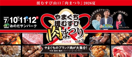 山口県のブランド肉が集結。食べて終わらない”地産地消”へ――おのだサンパークで「やまぐち援むすび肉まつり2026夏」開催 山口県のブランド肉が集結。食べて終わらない”地産地消”へ――おのだサンパークで「やまぐち援むすび肉まつり2026夏」開催