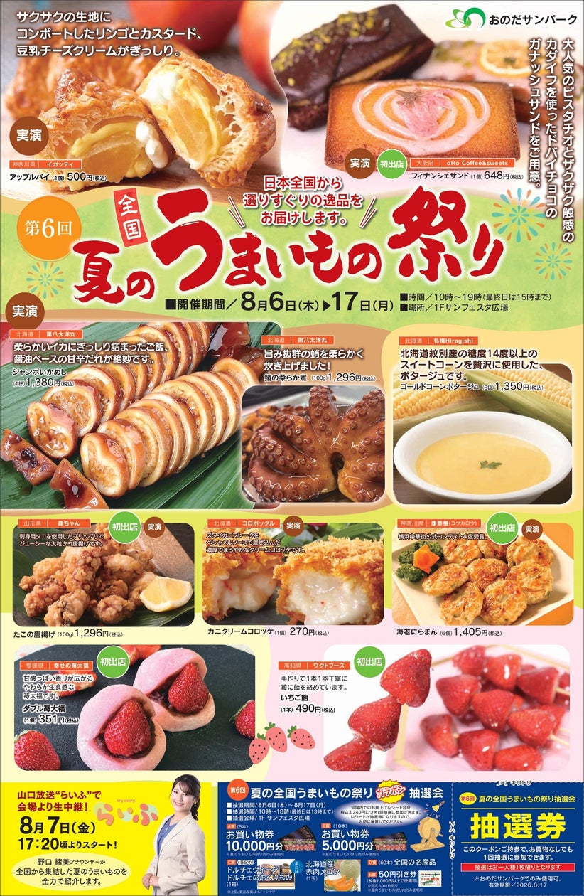 おのだサンパークで『第6回 全国 夏のうまいもの祭り』開催、秋には新店舗も続々オープン