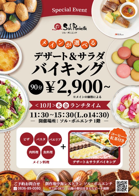 秋の味覚を海辺のレストランで。ソル・ポニエンテ、10月に「メインが選べるデザート&サラダバイキング」開催! 秋の味覚を海辺のレストランで。ソル・ポニエンテ、10月に「メインが選べるデザート&サラダバイキング」開催!