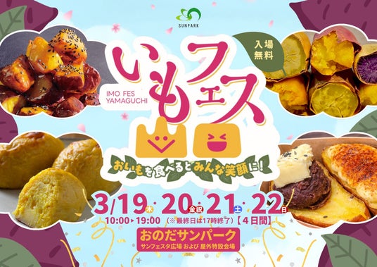 いもフェス YAMAGUCHI 2026開催!3年目の春を迎える人気イベントが今年も登場 いもフェス YAMAGUCHI 2026開催!3年目の春を迎える人気イベントが今年も登場