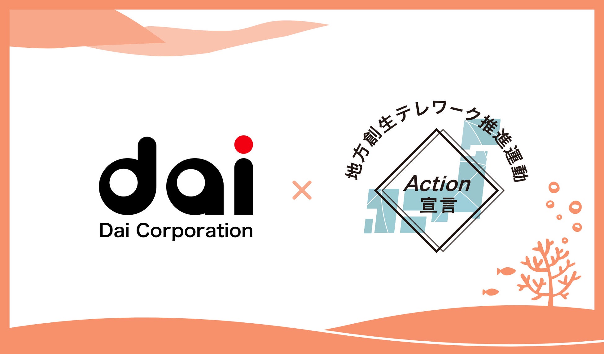 株式会社Dai×地方創生テレワーク