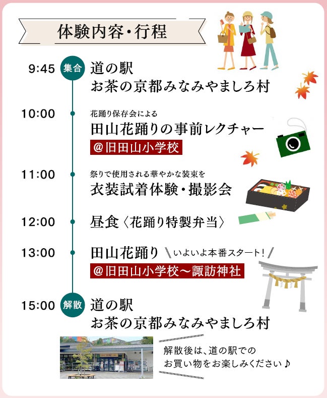 京都府唯一の村・南山城村の秋祭り「田山花踊り」を体験するツアー、11月3日(火・祝)開催で15名限定
