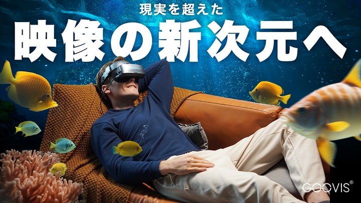 シネマ級の感動をどこでも!完全没入型3Dプライベートシアター シネマ級の感動をどこでも!完全没入型3Dプライベートシアター