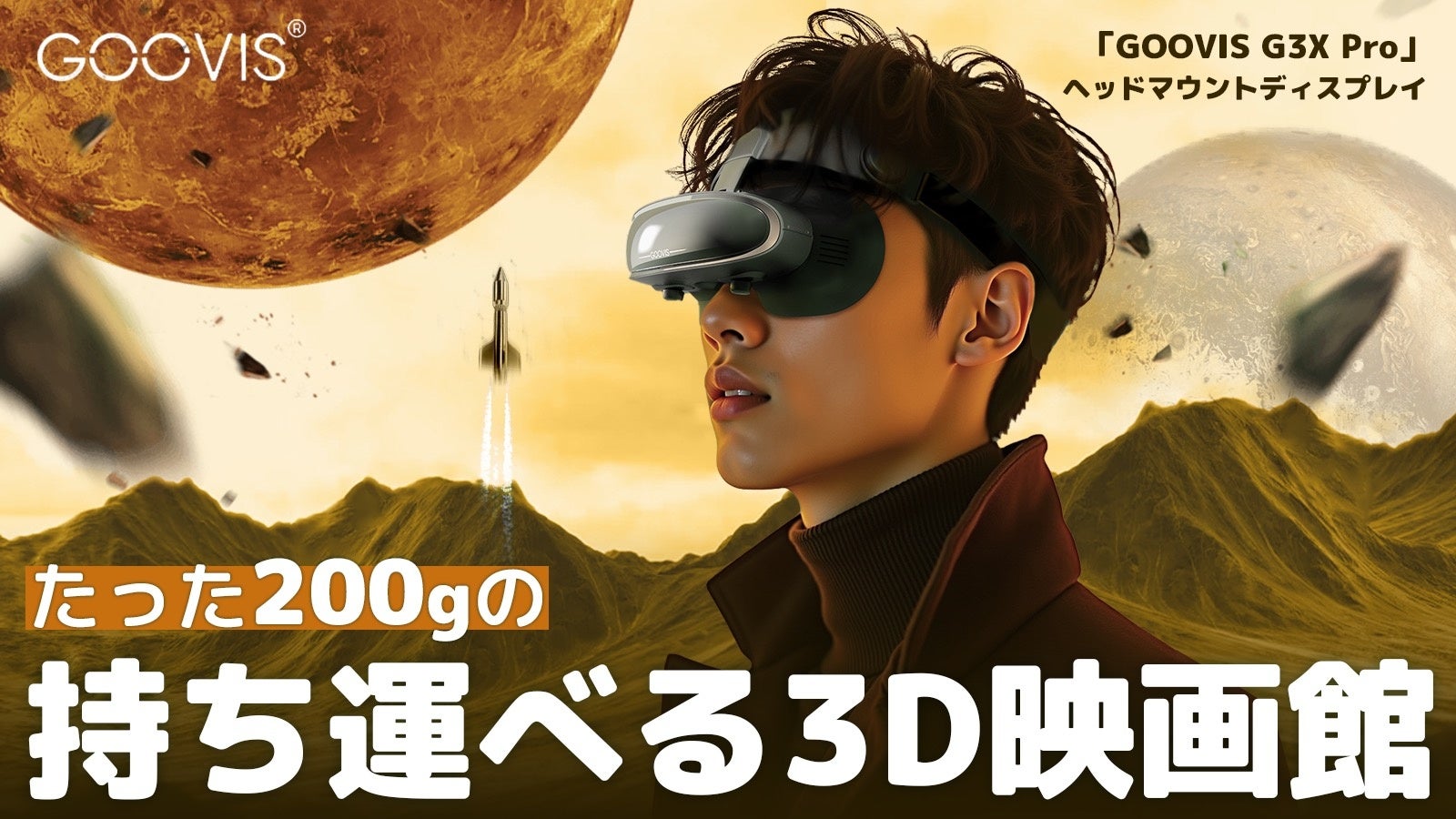 【日本初登場】200gの持ち運び3D映画館!GOOVIS G3X Proで没入体験! 【日本初登場】200gの持ち運び3D映画館!GOOVIS G3X Proで没入体験!