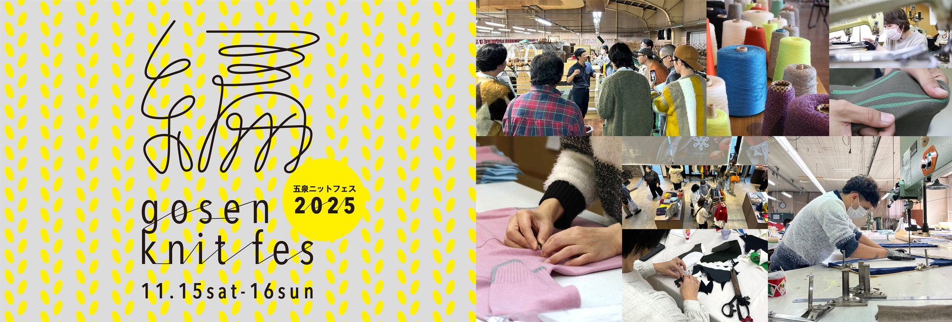 GOSEN KNIT FES 2025日本一のニット産地を見て・触れて・旅するニットの祭典が11月15日(土)・16日(日)に開催!