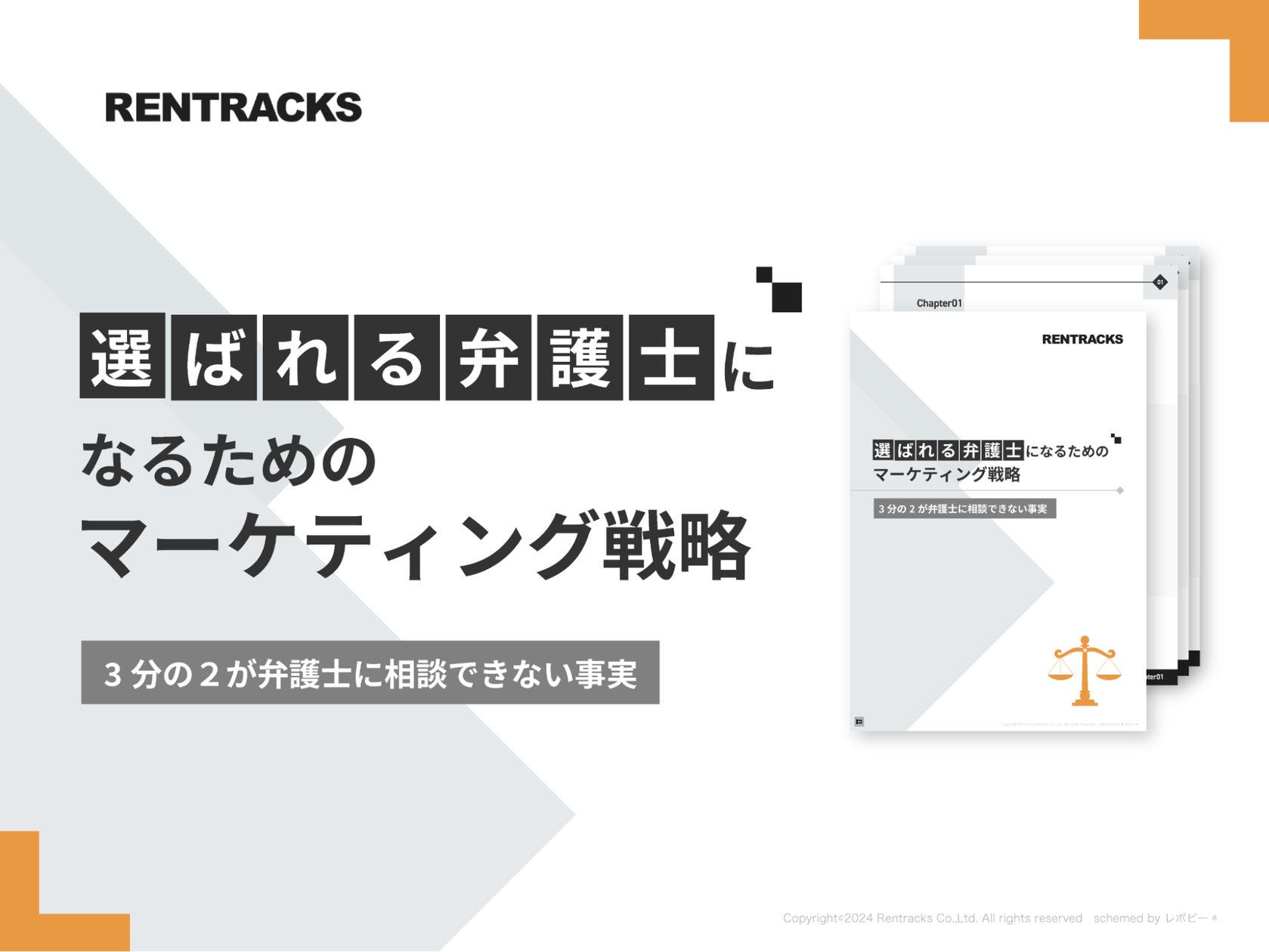 「選ばれる弁護士になるためのマーケティング戦略」解説ガイドを無料公開!