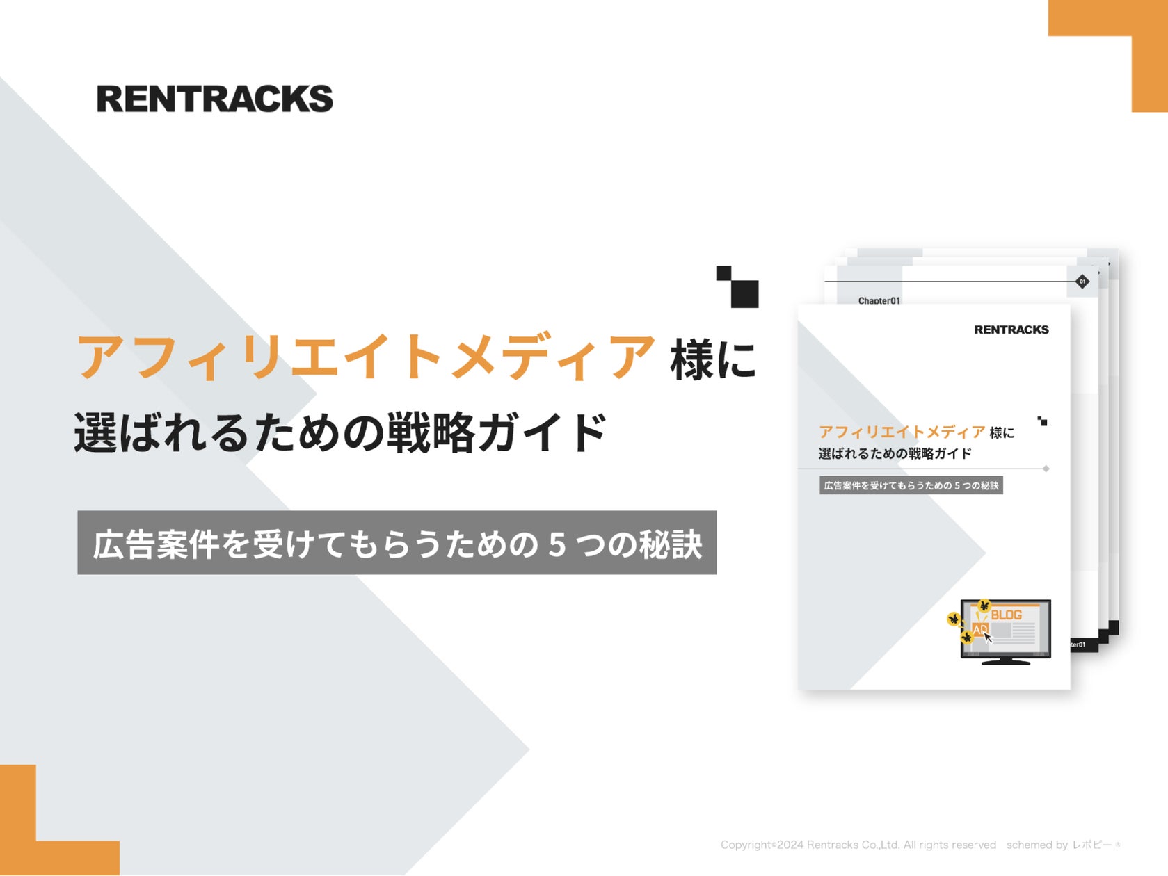 「アフィリエイトメディア様に選ばれるための戦略ガイド」を無料公開!