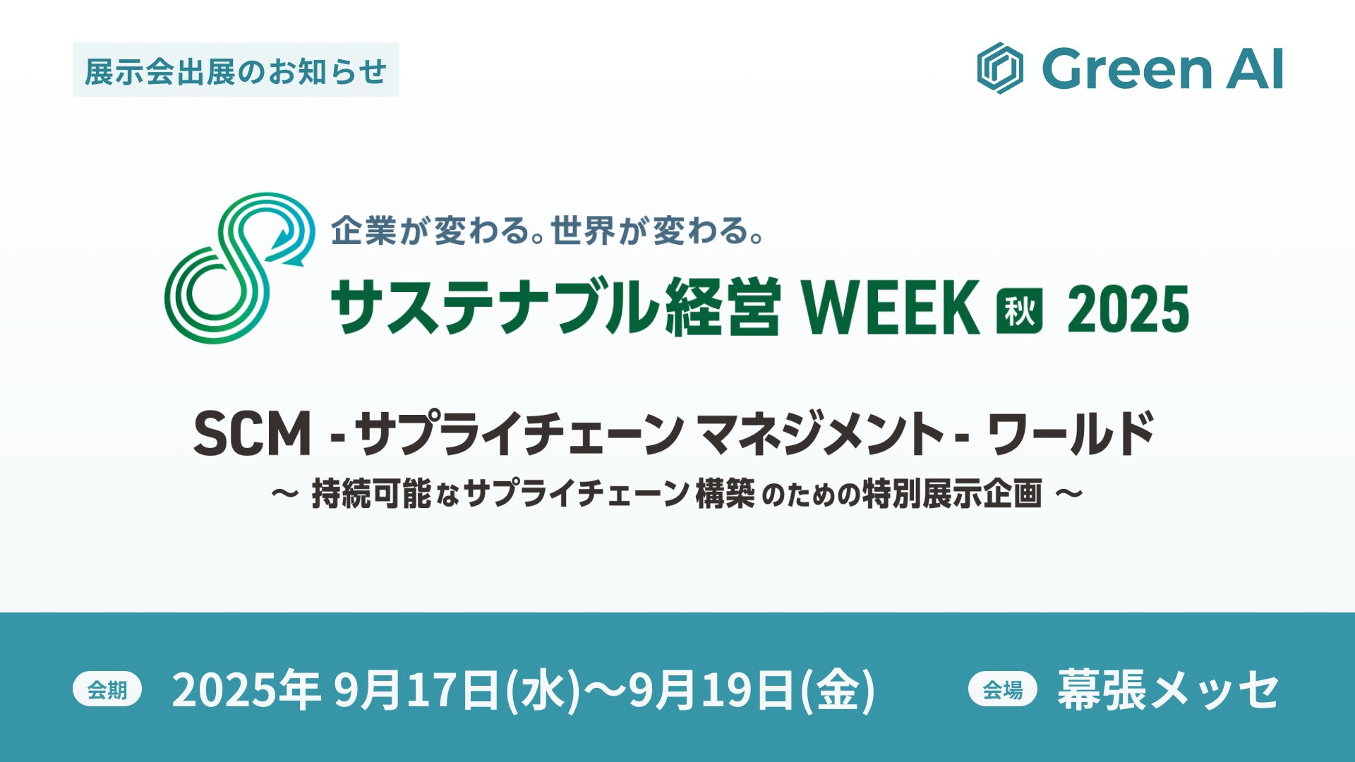株式会社Green AI、第7回「サステナブル経営WEEK(旧称:GX経営WEEK)【秋】2025」内の「SCM・サプライチェーン マネジメント・ワールド」に出展いたします