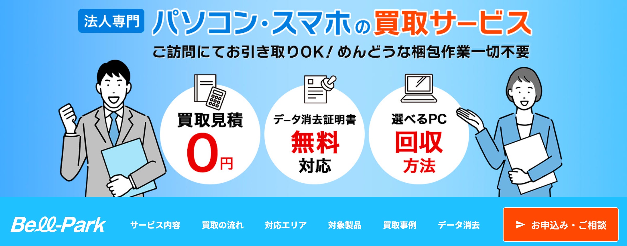 法人向けパソコン・スマホ買取サービス【買取金額10%UPキャンペーン】開始のおしらせ。ー株式会社ベルパークー