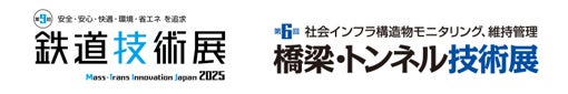 鉄道技術に特化した国内最大規模のB2Bイベント「第9回鉄道技術展2025」「第6回橋梁・トンネル技術展」11月26日(水)~29日(土)幕張メッセ(4~8ホール)にて開催