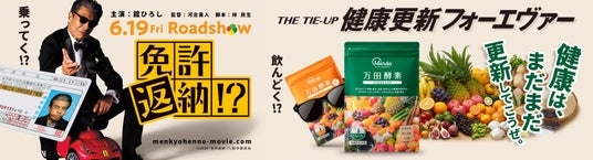 映画『免許返納!?』×万田酵素 ‶健康は、まだまだ更新してこうぜ。‴ 万田発酵がタイアップ企画「健康更新フォーエヴァー THE TIE-UP 」を実施 映画『免許返納!?』×万田酵素 ‶健康は、まだまだ更新してこうぜ。‴ 万田発酵がタイアップ企画「健康更新フォーエヴァー THE TIE-UP 」を実施