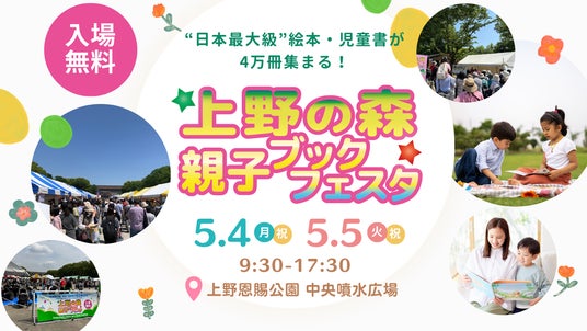 ”日本最大級” ブックイベント『上野の森 親子ブックフェスタ2026』 ”日本最大級” ブックイベント『上野の森 親子ブックフェスタ2026』