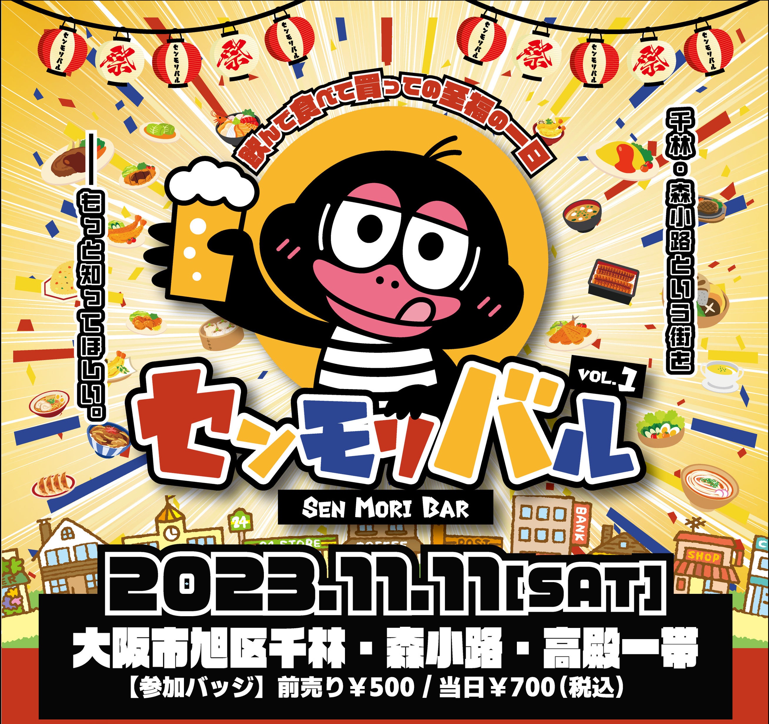 2023年11月11日大阪市旭区にてバルイベント「センモリバル」が初開催