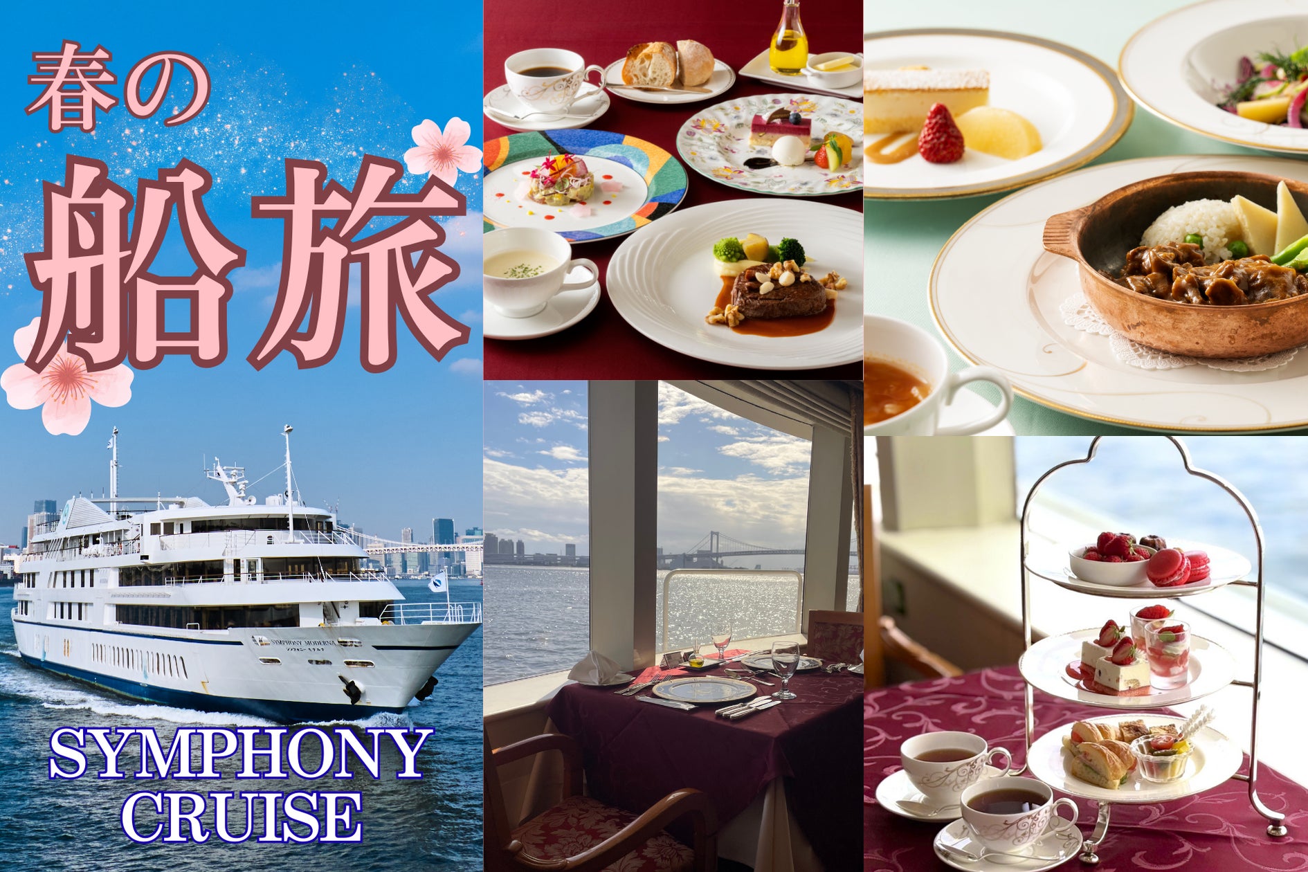 シンフォニークルーズ】カジュアルに楽しめるコース料理や、歓送迎会 シンフォニークルーズ】カジュアルに楽しめるコース料理や、歓送迎会