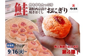 手のひらからはみ出すサイズと贅沢な具材!角上魚類の新作おにぎりが9月16日発売。~人気の銀鮭西京焼を使用した鮭好き必見のおにぎり~