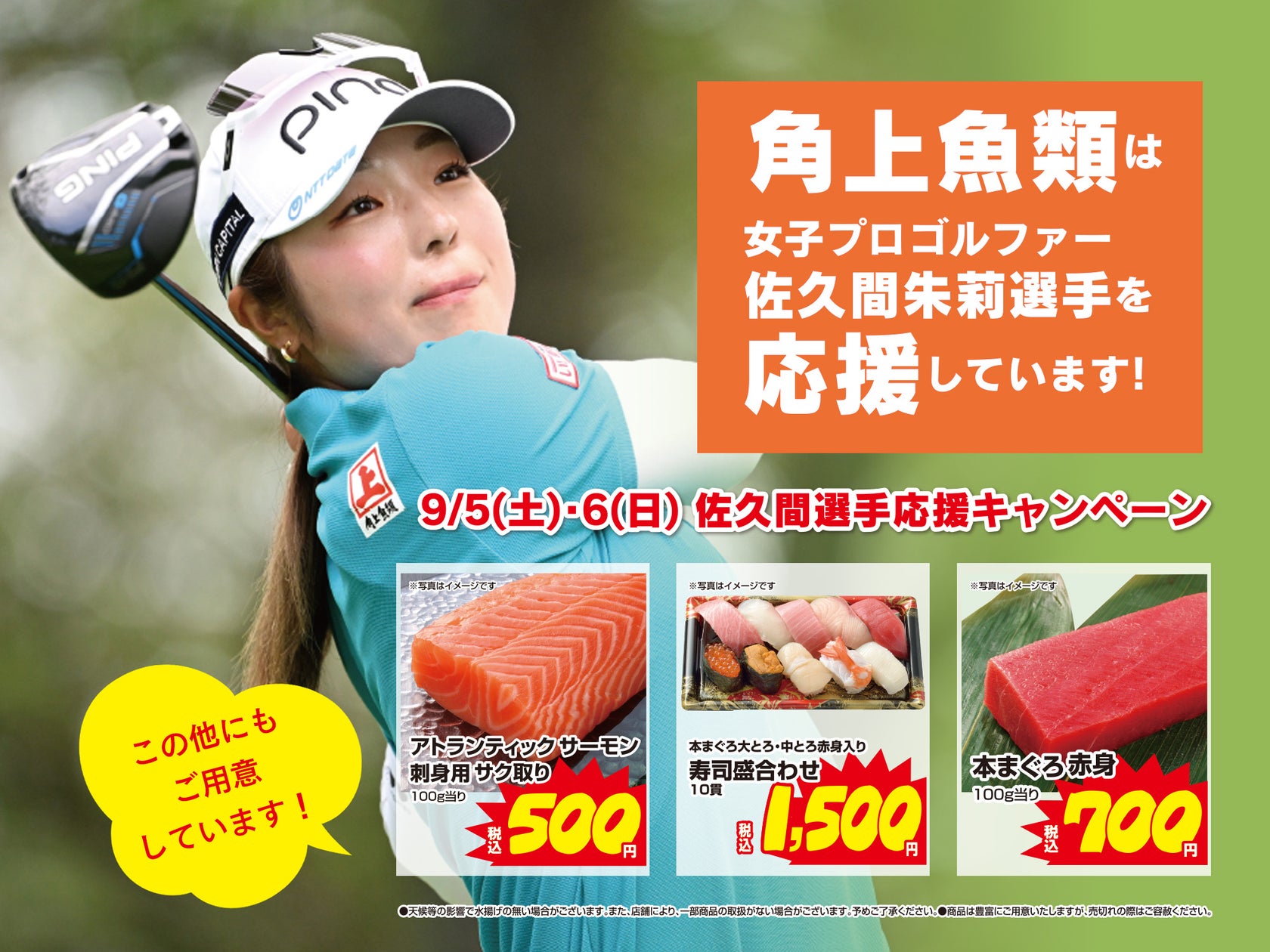 角上魚類、スポンサープロ佐久間朱莉選手の優勝祝し全店で「優勝おめでとうセール」開催