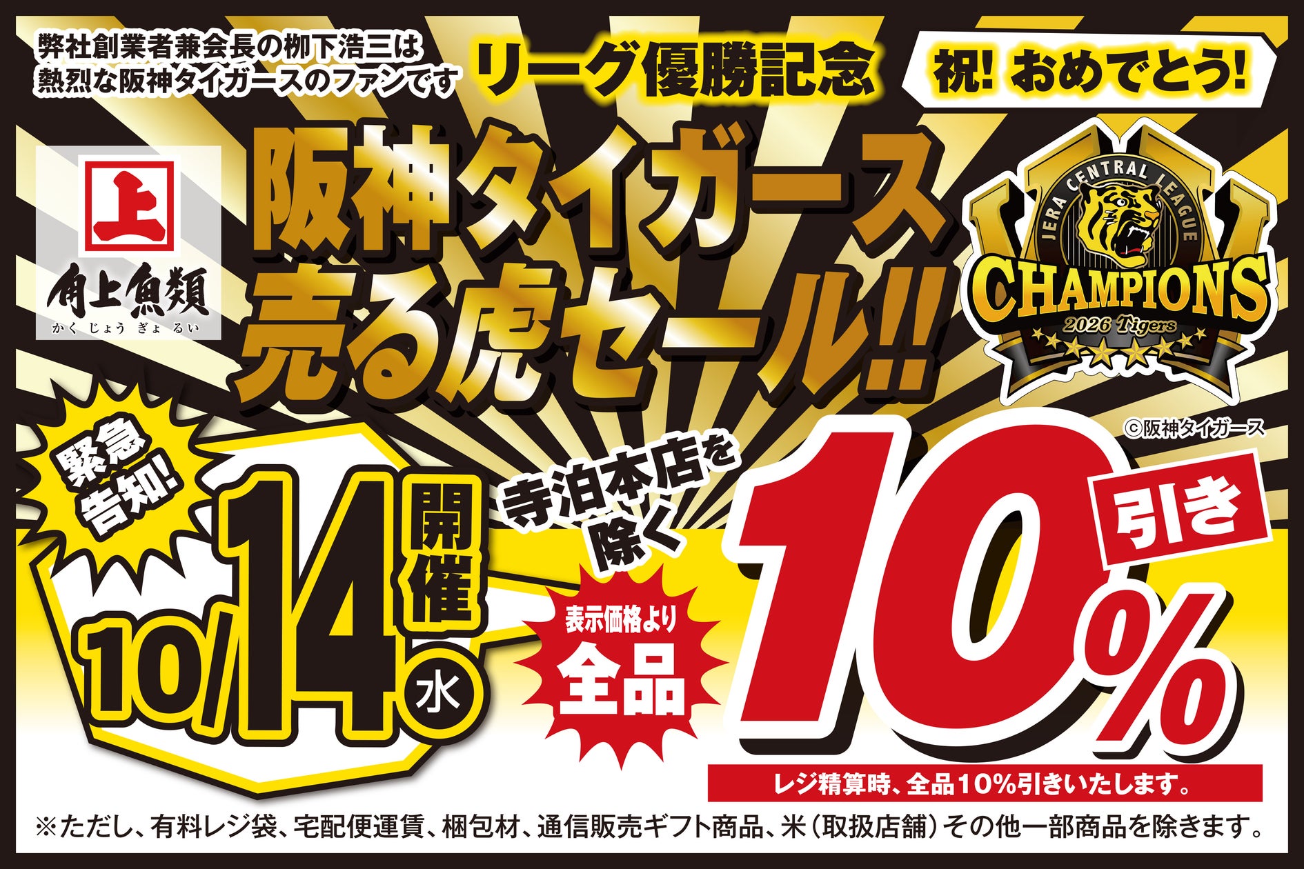 角上魚類、阪神優勝記念で全店10%オフ「売る虎セール」10月14日開催