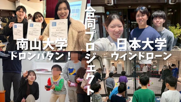 南山・日本大学の学生が考案!子どもたちがドローンに触れるきっかけをつくる『ドロンバタン!』&『ウィンドローン』クラファンに挑戦中! | 株式会社メルプのプレスリリース